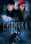 Синичка 1-5 сезон