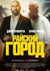 Райский город