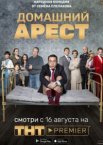 Домашний арест 1 сезон