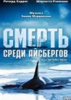 Смерть среди айсбергов