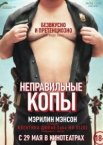 Неправильные копы