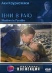 Тени в раю