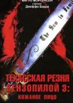 Техасская резня бензопилой 3: Кожаное лицо