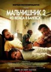 Мальчишник 2: Из Вегаса в Бангкок