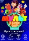 МУЛЬТ в кино. Выпуск №73. Просто космос!