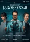 13 клиническая 1 сезон