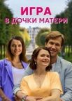 Игра в дочки-матери 1 сезон