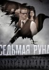 Седьмая руна 1 сезон