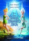 Феи: Тайна зимнего леса