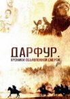 Дарфур: Хроники объявленной смерти