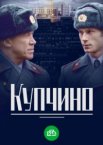 Купчино 1 сезон