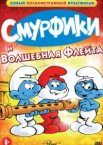 Смурфики и волшебная флейта