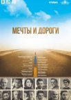 Мечты и дороги