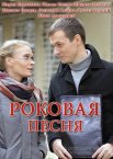 Роковая песня 1 сезон