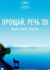 Прощай, речь 3D