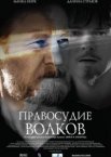 Правосудие волков