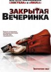 Закрытая вечеринка