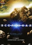 Вселенная: 7 чудес Солнечной системы