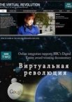 Виртуальная революция 1 сезон