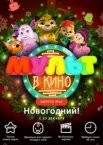 МУЛЬТ в кино. Выпуск №65. Новогодний!