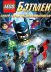 LEGO. Бэтмен: Супер-герои DC объединяются