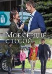 Мое сердце с тобой 1 сезон