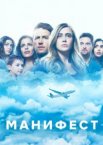 Манифест 1-4 сезон