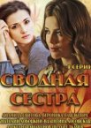 Сводная сестра 1 сезон