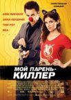 Мой парень – киллер