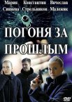 Погоня за прошлым (Капитан Журавлева) 1 сезон