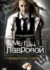 Метод Лавровой 1-2 сезон