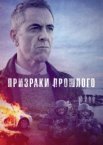 Призраки прошлого 1-2 сезон