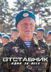 Отставник. Один за всех 1 сезон