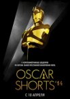 Oscar Shorts 2014: Фильмы