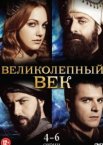 Великолепный век 1-4 сезон