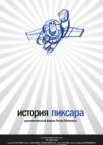 История Пиксара