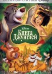 Книга джунглей