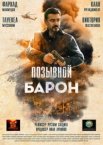 Позывной «Барон»