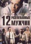 12 разгневанных мужчин