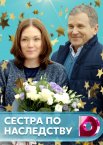 Сестра по наследству 1 сезон