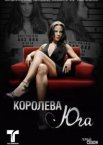 Королева Юга 1 сезон