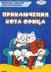 Приключения кота Фрица