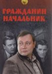 Гражданин начальник 1-3 сезон