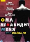 Она ненавидит меня