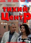 Тихий центр 1 сезон