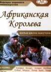 Африканская королева