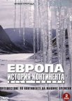 BBC: Европа: История континента 1 сезон