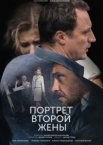 Портрет второй жены 1 сезон