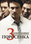 3 похотливых поросенка