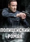 Полицейский роман